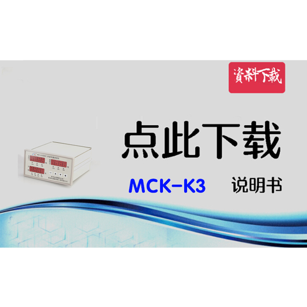 MCK-K3 闸门开度荷重测控装置说明书